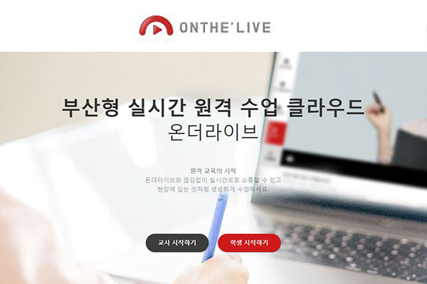 부산형 실시간 원격수업 클라우드 ‘온더라이브’ (1기)