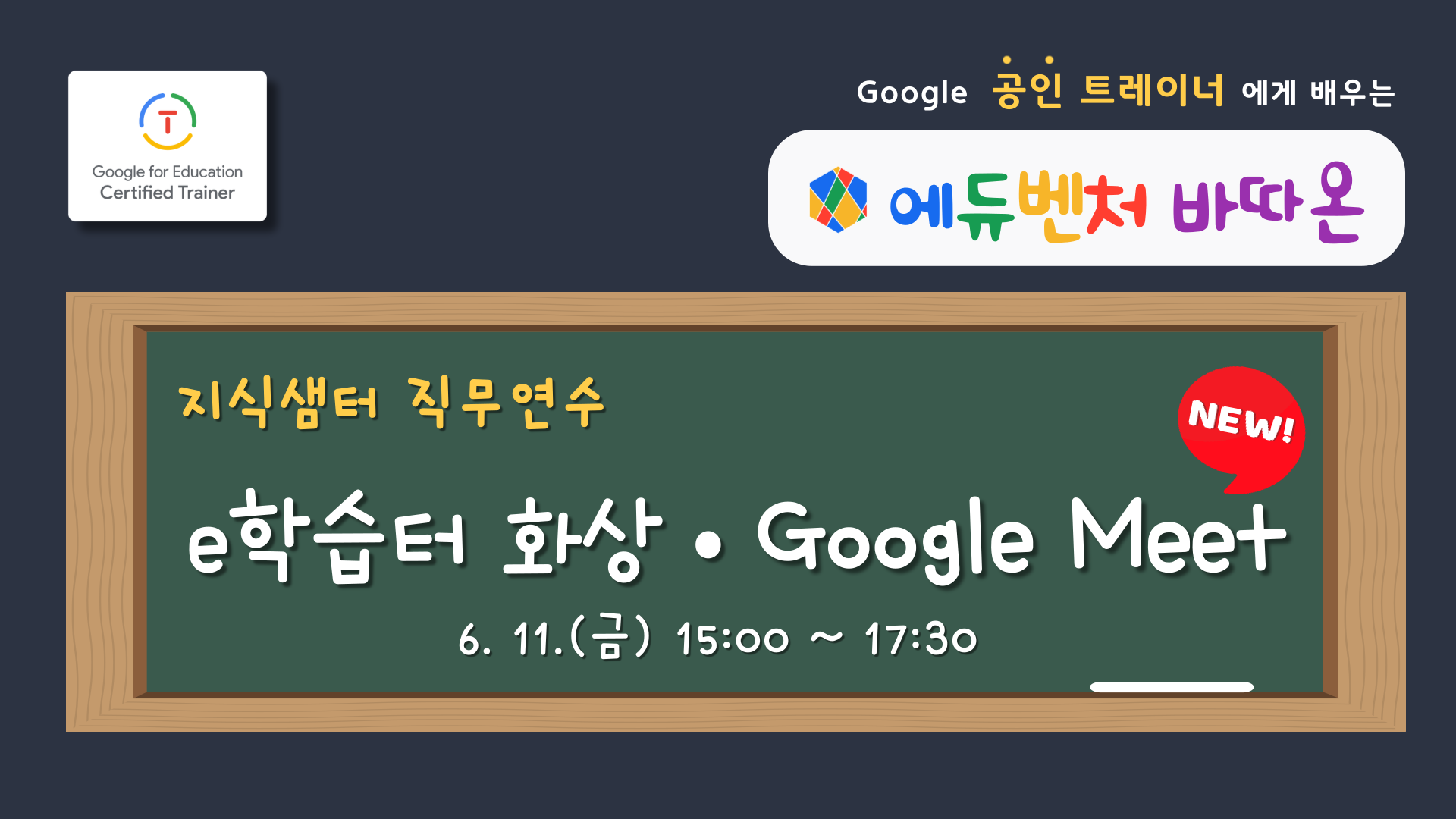 에듀벤처바따온 ‘화상수업/ e학습터화상수업·Google Meet’
