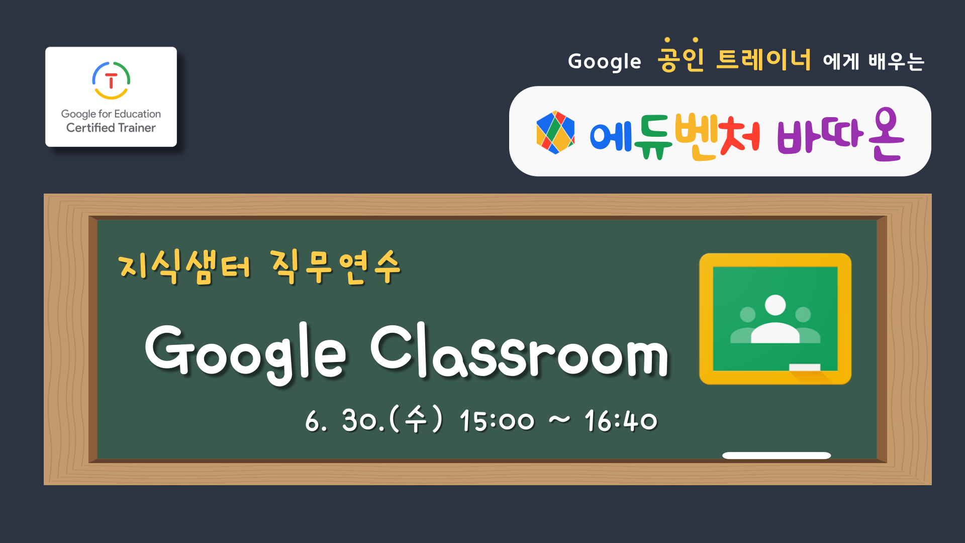 에듀벤처바따온 ‘Google Classroom’