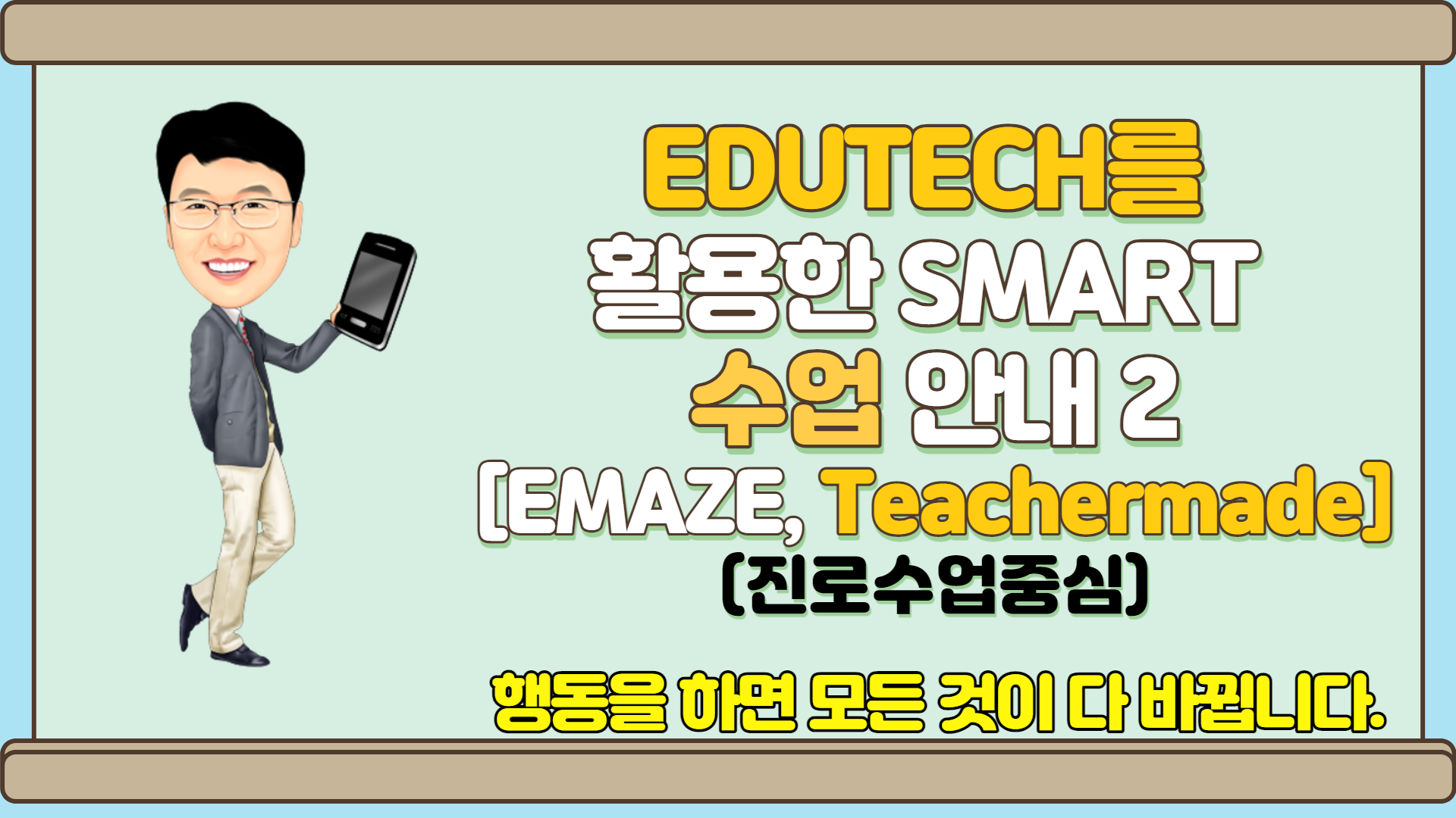 EDUTECH를 활용한 smart 수업 방법 안내 2(진로수업을 중심으로)(Teachermade,Emaze)