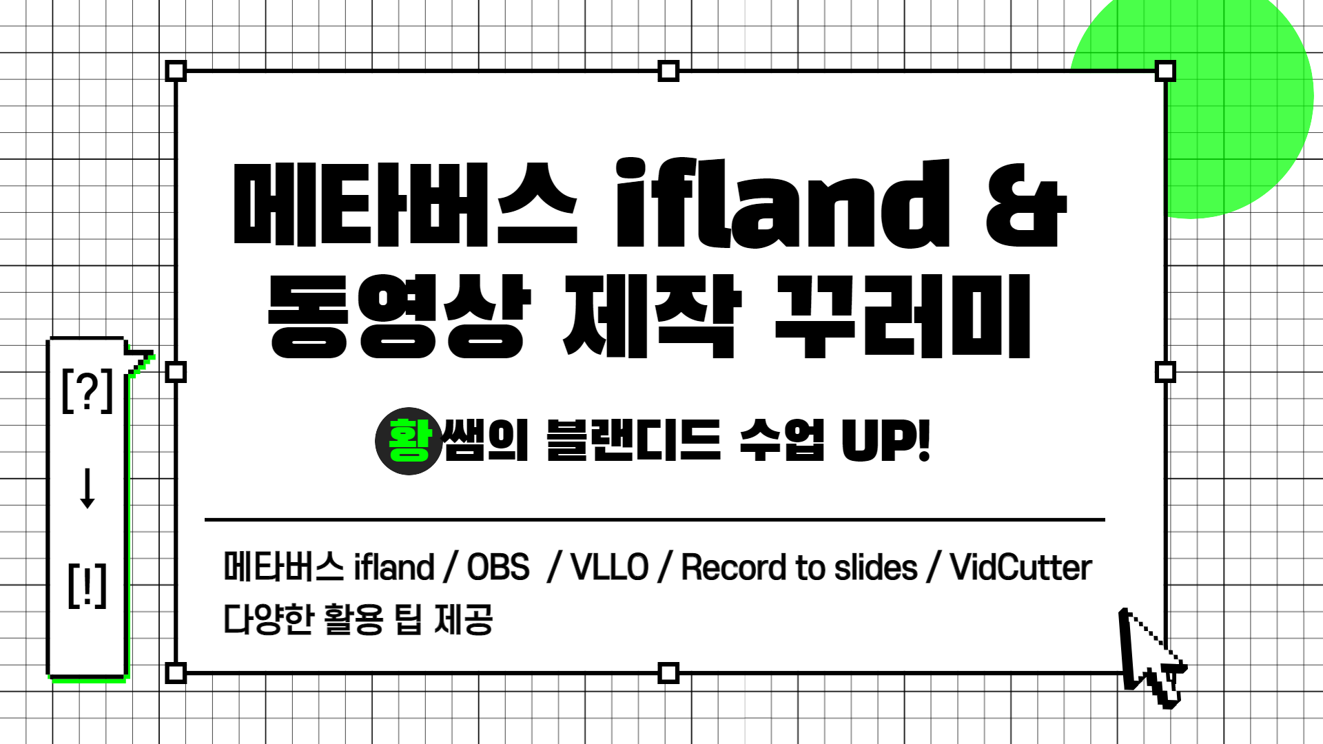 [?] → [!] 황쌤의 블랜디드 수업 UP!(메타버스 ifland, 동영상 자료 제작 꾸러미)