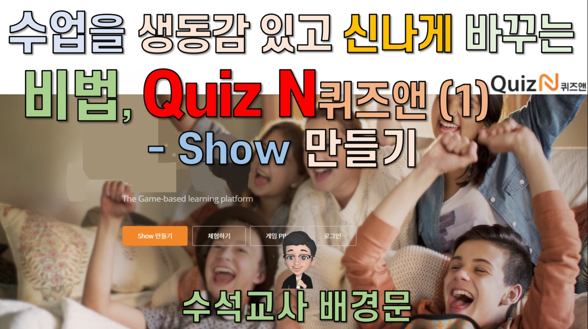 수업을 생동감 있고 신나게 바꾸는 비법, QuizN (1) - Show 만들기
