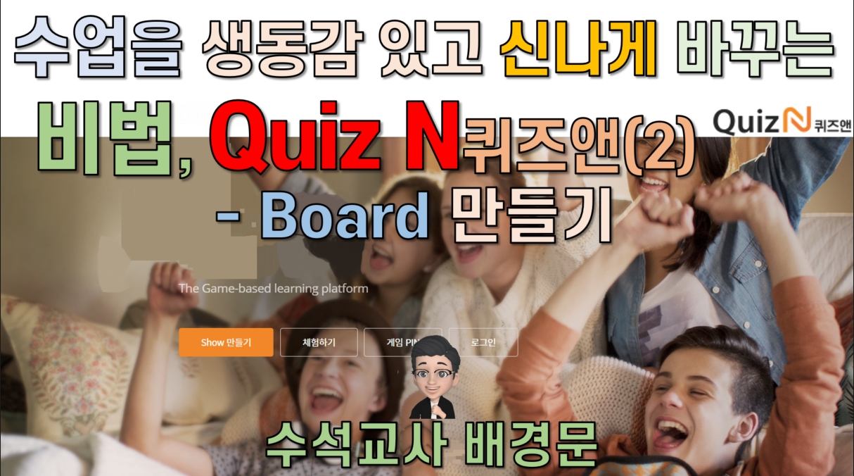 수업을 생동감 있고 신나게 바꾸는 비법, QuizN (2) - Board 만들기