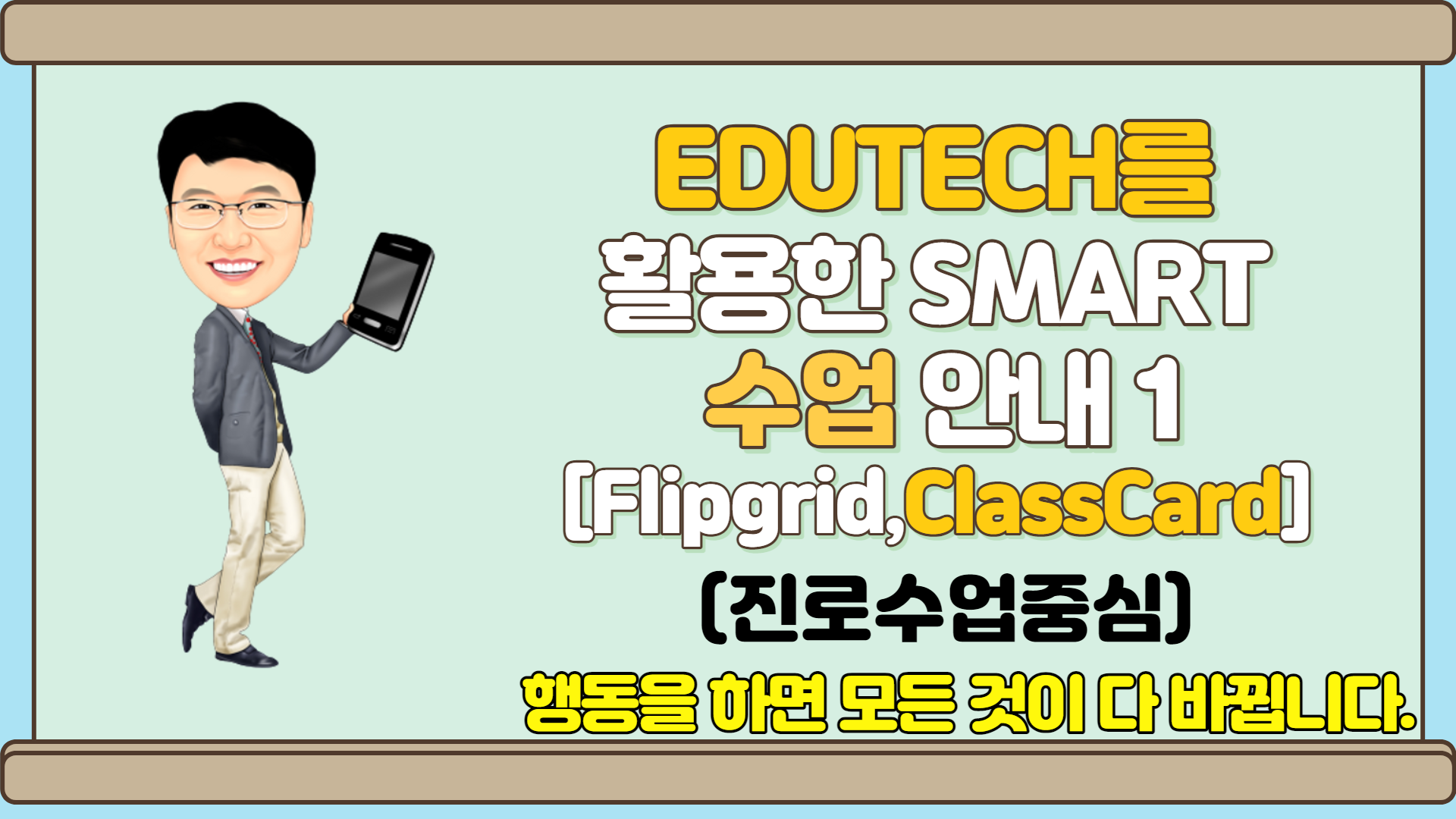 EDUTECH를 활용한 smart수업 방법 안내1 (Flipgrid,Classcard) 13:00~14:50
