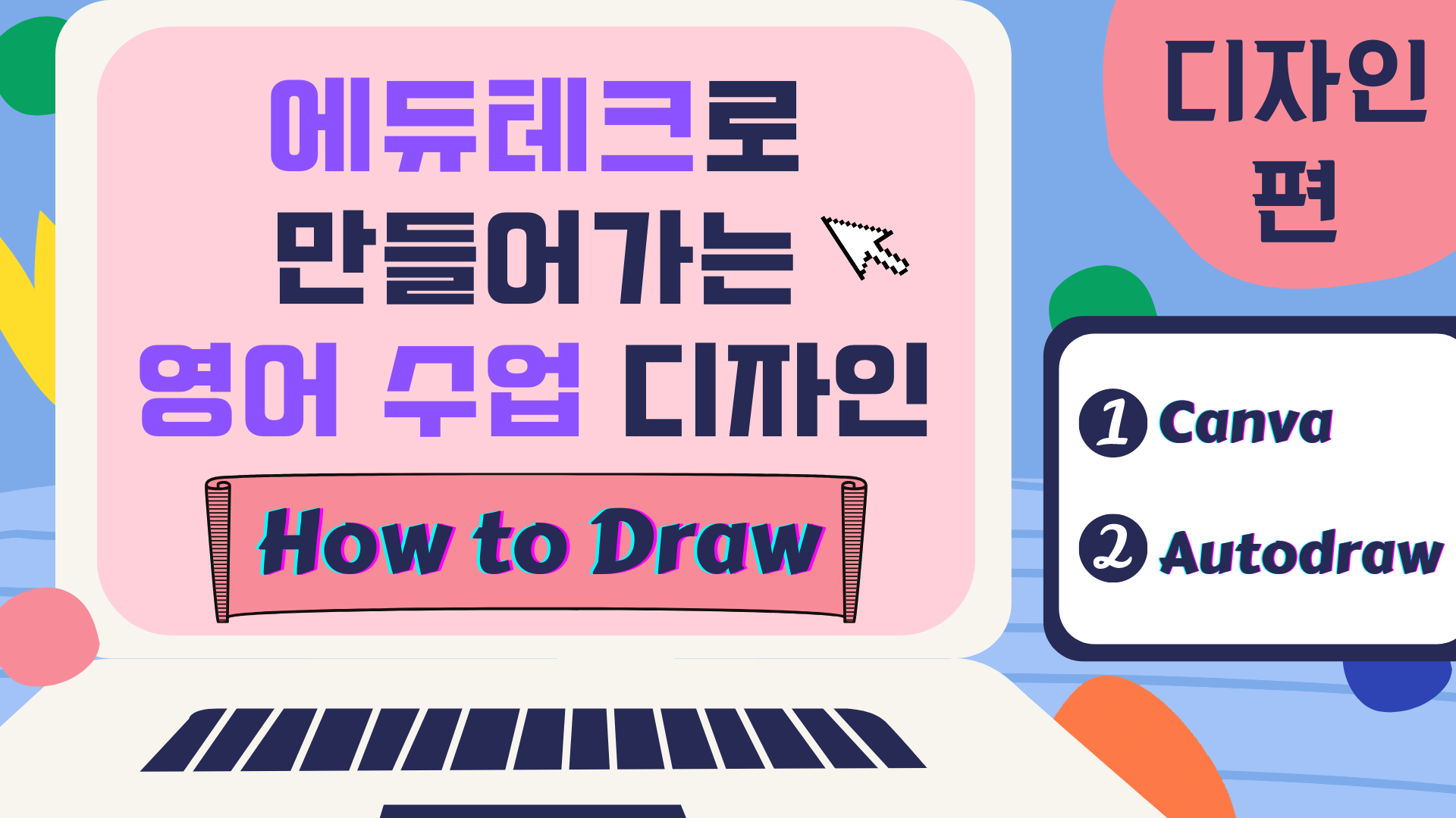 에듀테크로 만들어가는 영어 수업 디자인 (How to Draw)