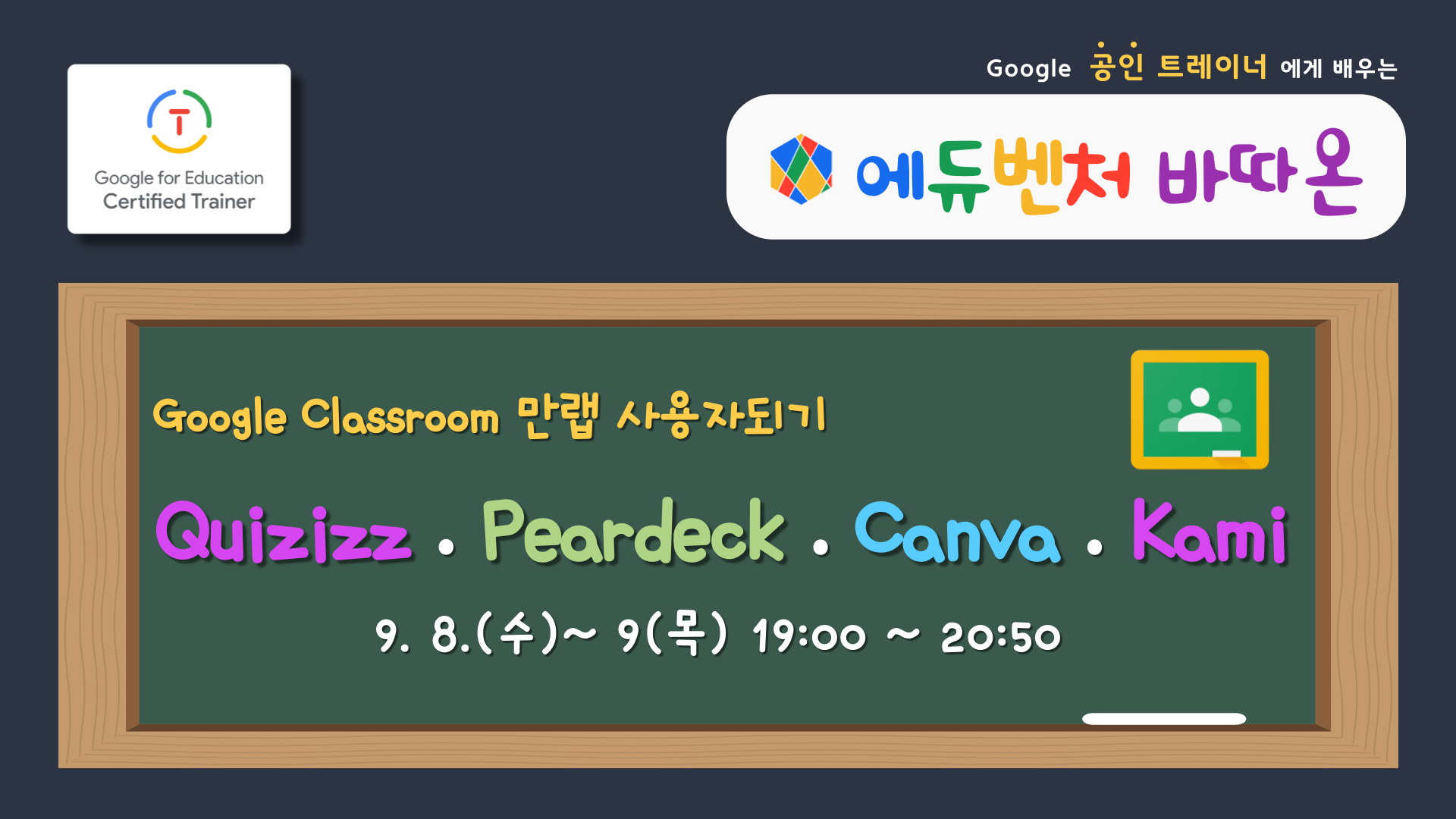 Google Classroom 만랩 사용자되기 - Peardeck • Quizizz • Canva •  Kami