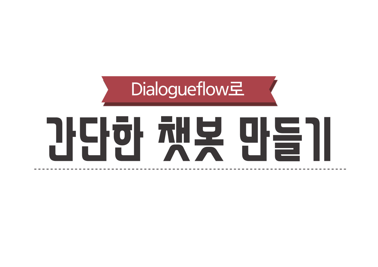 Dialogueflow로 간단한 챗봇 만들기(2기)