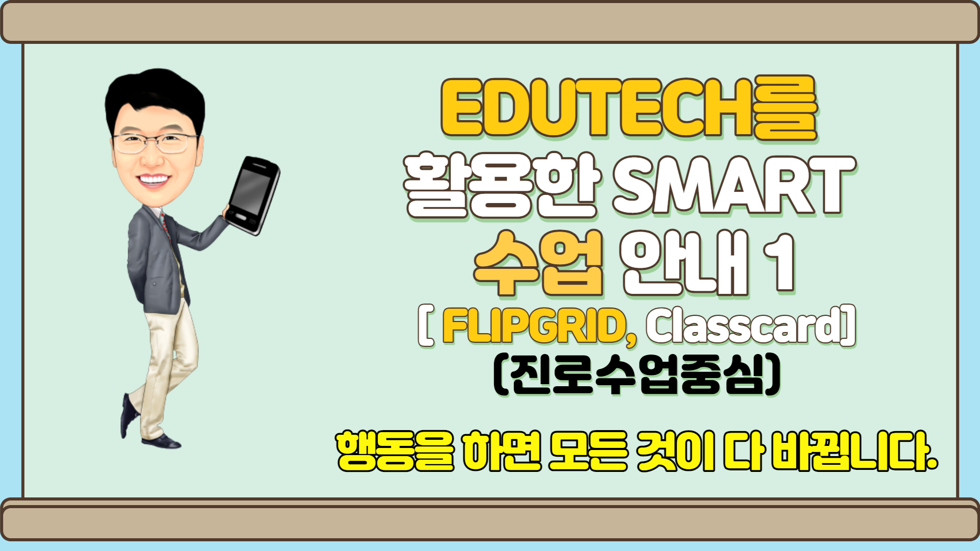 EDUTECH를 활용한 smart수업 방법 안내1 (Flipgrid,Classcard) 13:00~14:50