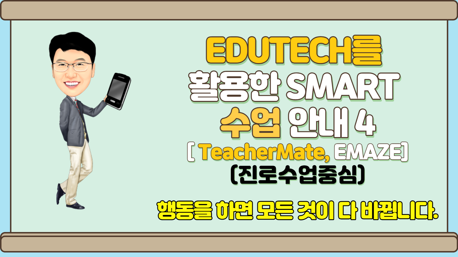 EDUTECH를 활용한 smart 수업 방법 안내 4(진로수업을 중심으로)(Teachermade,Emaze)