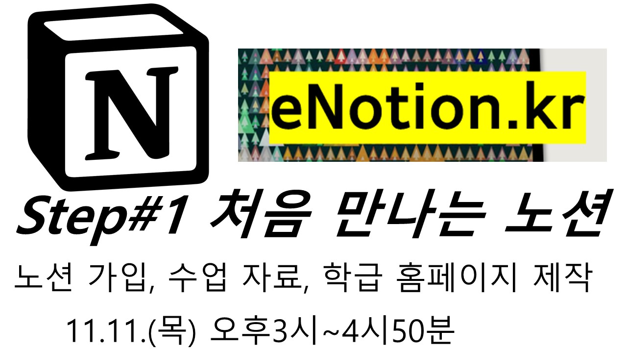 (eNotoin Step#1) 노션Notion, 첫 만남부터 우리반 홈페이지 만들기까지