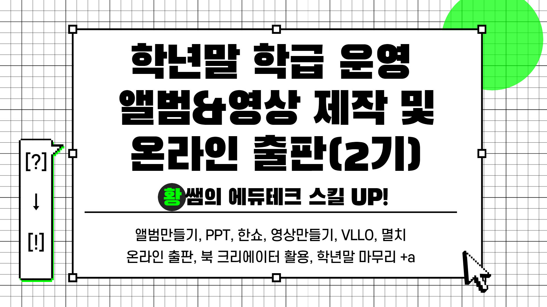 [?] → [!] 황쌤의 에듀테크 스킬 UP!(학급 운영 앨범&영상 제작 및 온라인 출판(2기))