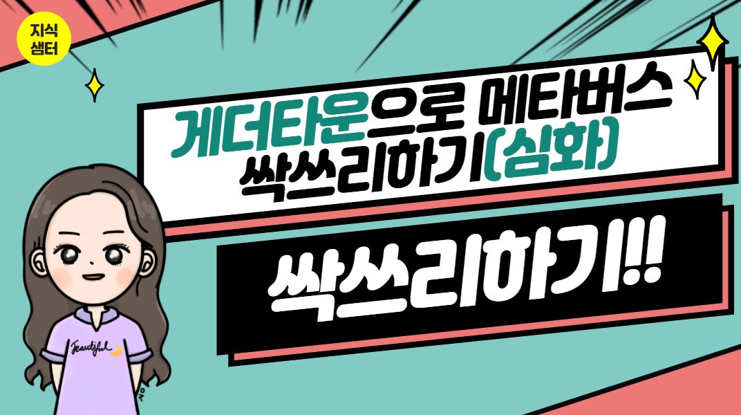 게더타운으로 메타버스 싹쓰리하기(심화)(3기)