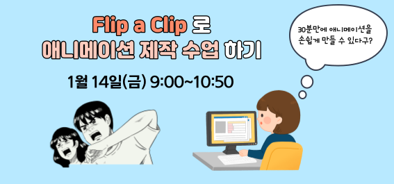 Flip a Clip 으로 애니메이션 제작 수업하기
