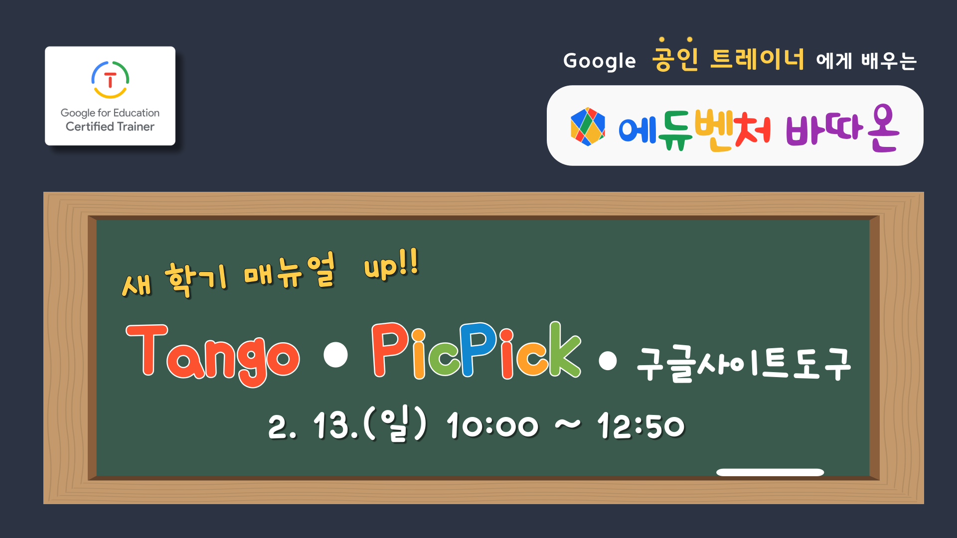 'Tango • PicPick • 구글사이트도구' 새 학기 매뉴얼 up!