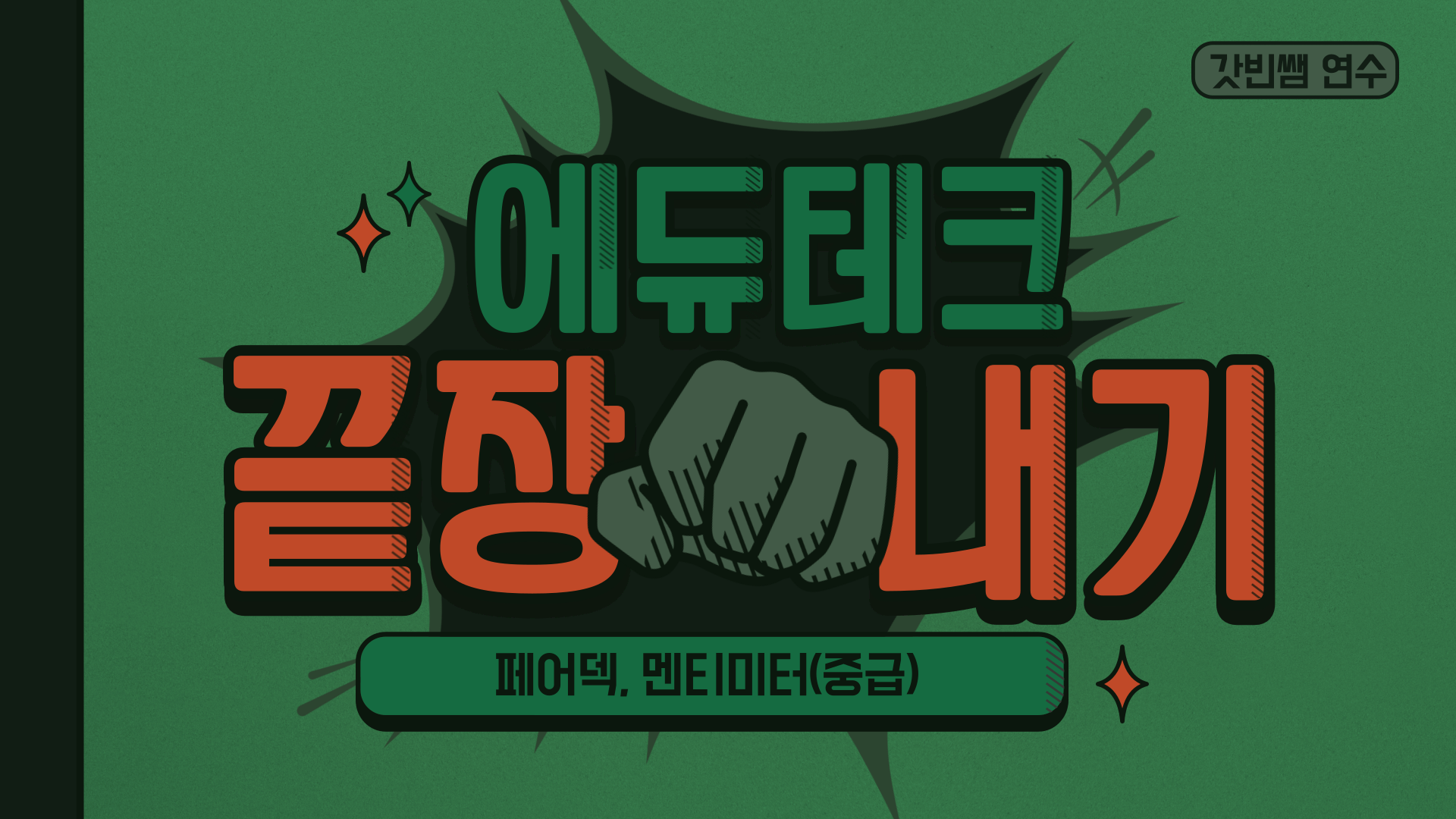 갓빈쌤과 몰입천재 에듀테크 끝장내기(중급)-페어덱, 멘티미터