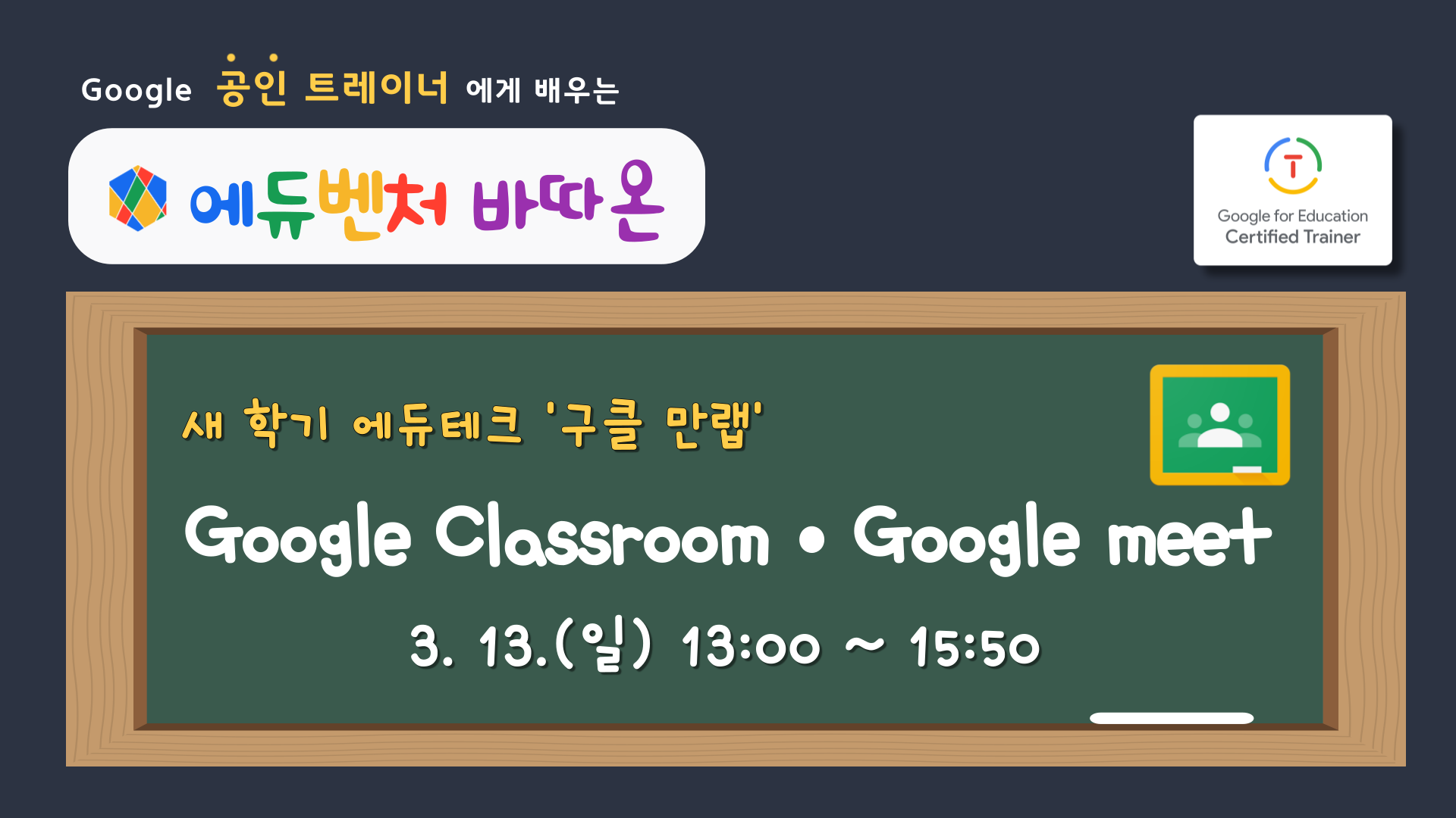 새 학기 에듀테크 - 구클 만랩 'Google Classroom • Google meet'