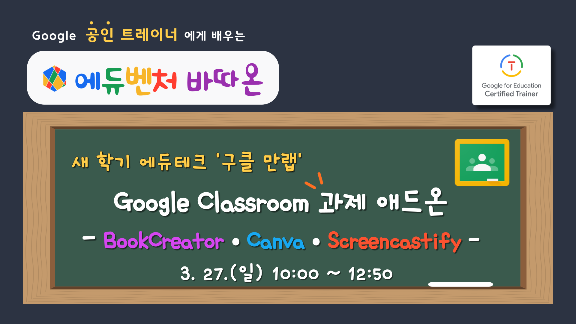 새 학기 에듀테크 - 구클 만랩 'Google Classroom 평가 애드온 Mote • Kami • Quizizz'