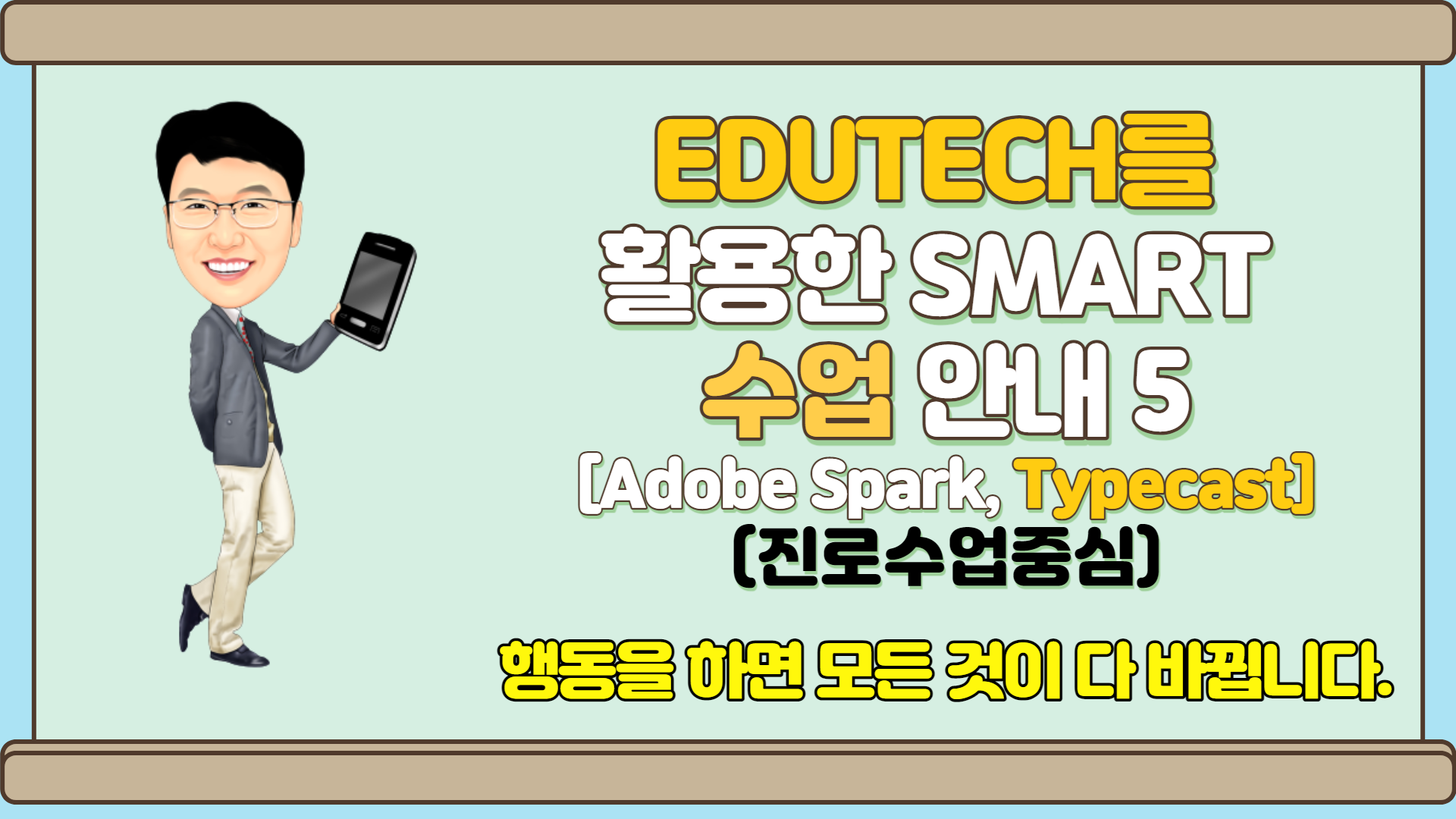 edutech를 활용한 smart수업의 실제2-Adobe Spark,typecast 19:00~20:50