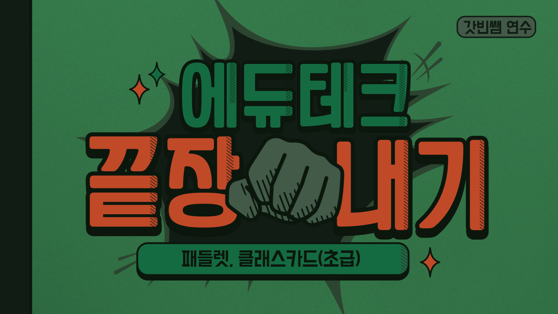 갓빈쌤과 몰입천재 에듀테크 끝장내기(초급) -패들렛, 클래스카드