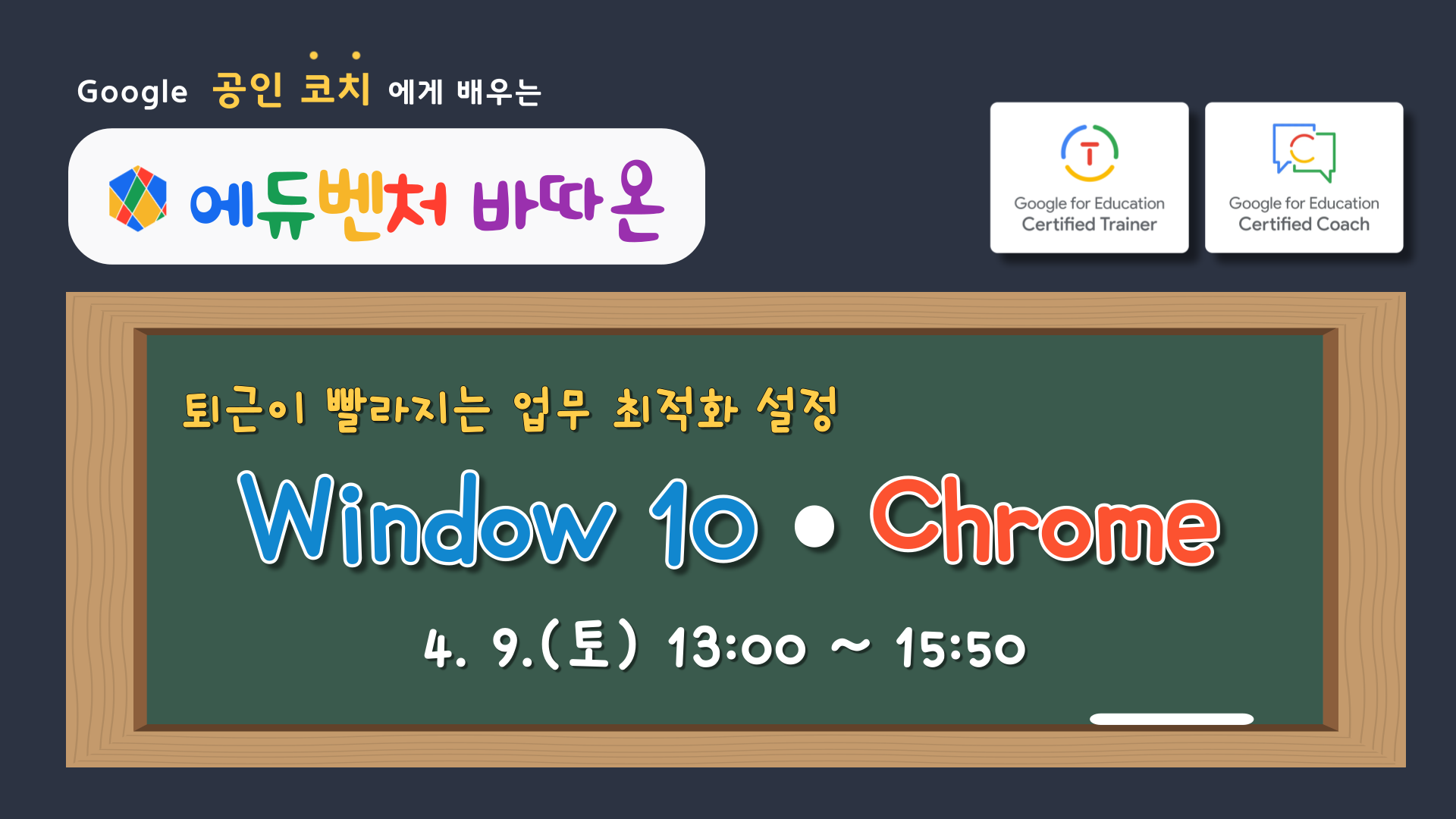 퇴근이 빨라지는 업무 최적화 설정 'Window 10 • Chrome'