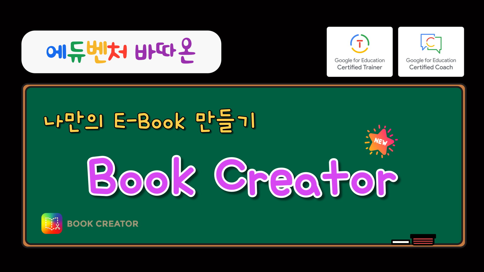 [에듀벤처바따온] 무료 기능부터 유료 기능까지 완전 정복 'Book Creator'
