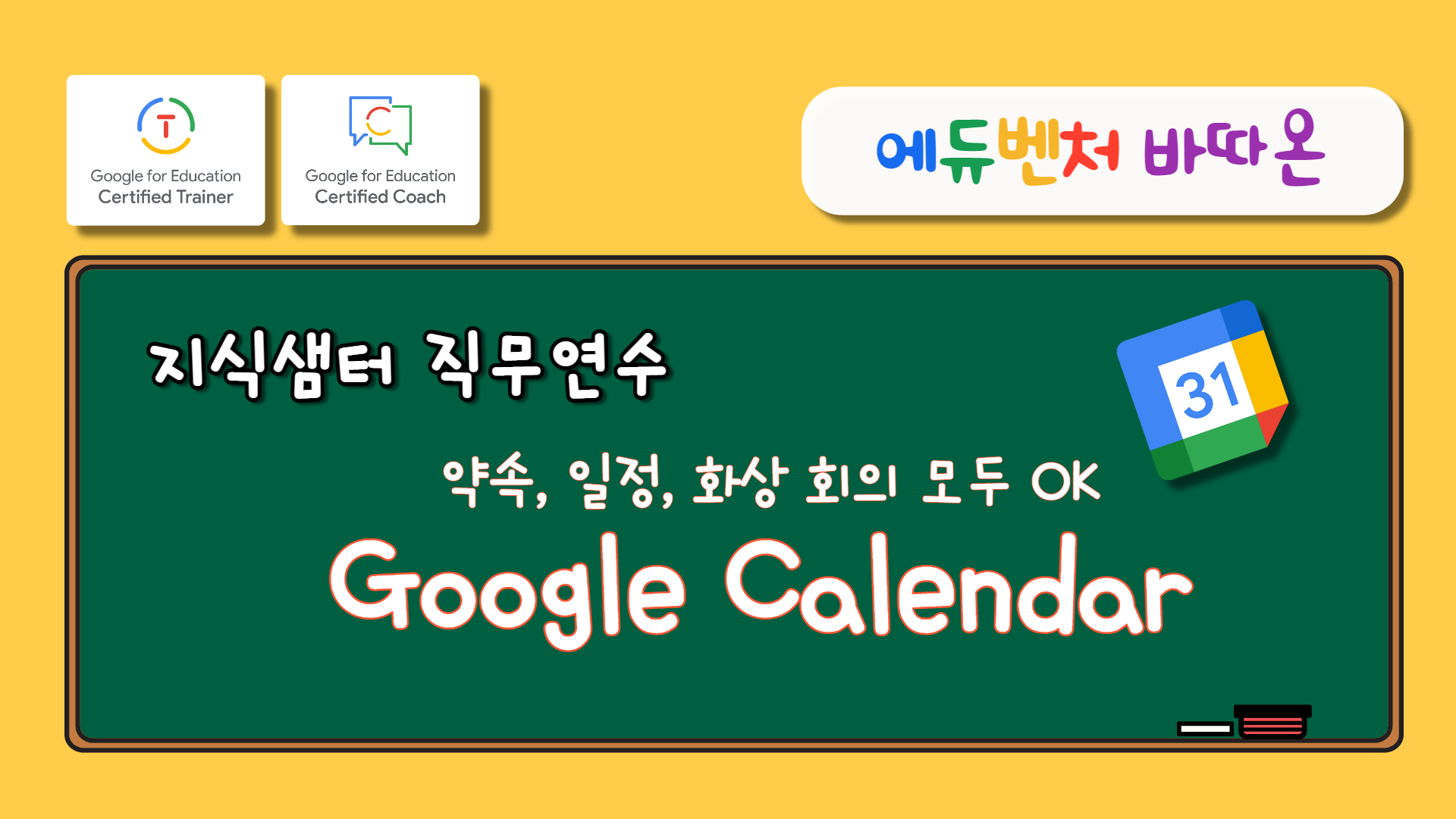 [에듀벤처 바따온] 약속, 일정, 화상회의 모두 OK 'Google Calendar' 수강 신청