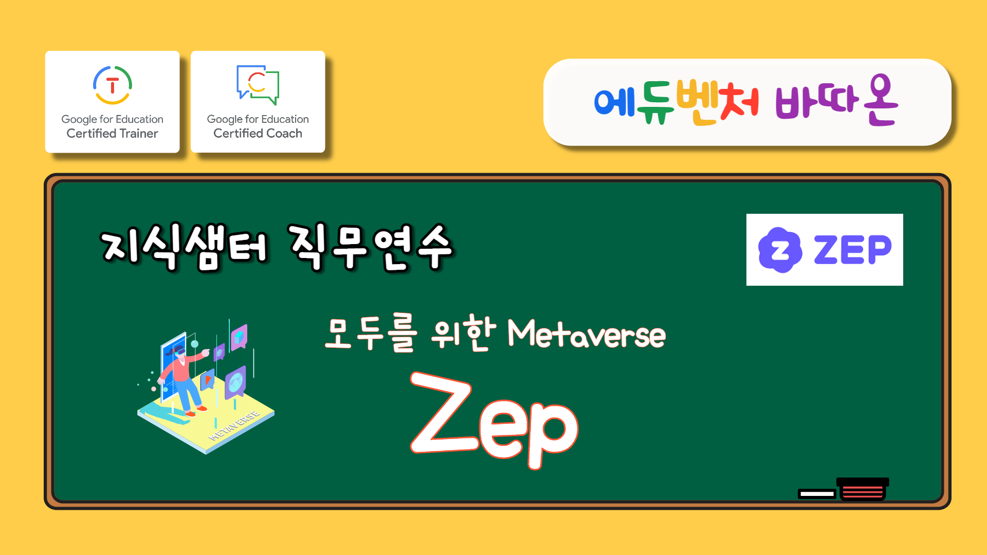 [에듀벤처바따온] 모두를 위한 메타버스 'ZEP' (기초)