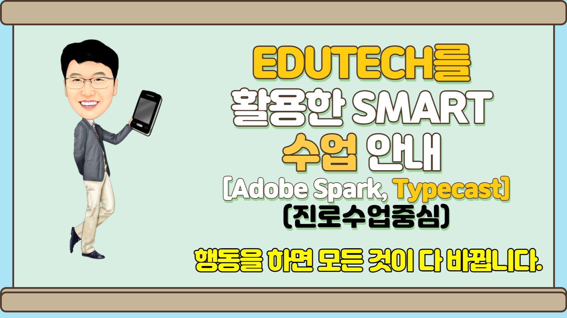 edutech를 활용한 smart수업의 실제(진로수업중심으로)-Adobe Spark,typecast 19:00~20:50