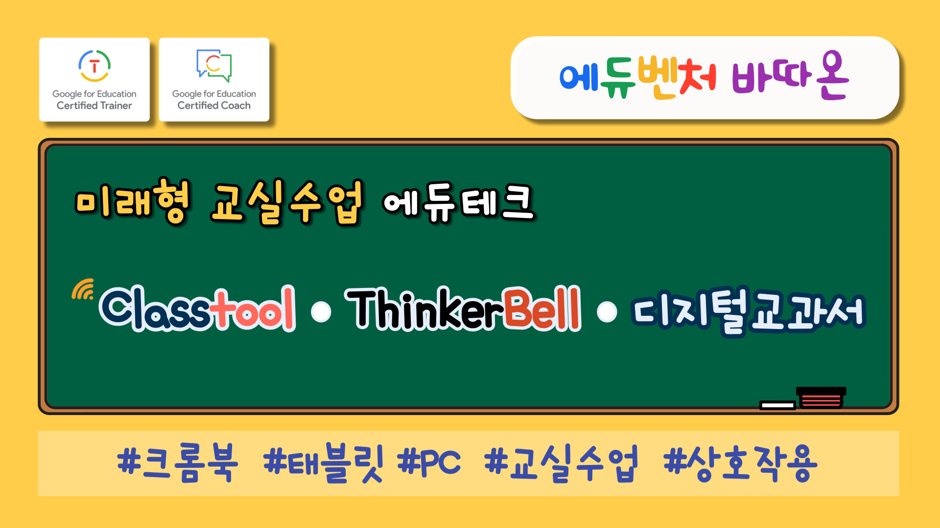 [에듀벤처바따온] 미래형 교실수업 에듀테크 'Classtool • ThinkerBell • 디지털교과서'