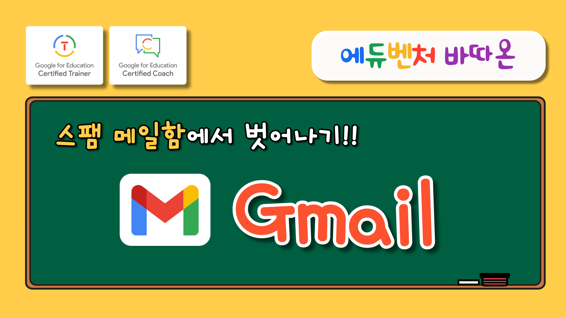 [에듀벤처 바따온] 스팸함에서 벗어나기!! 'Gmail'
