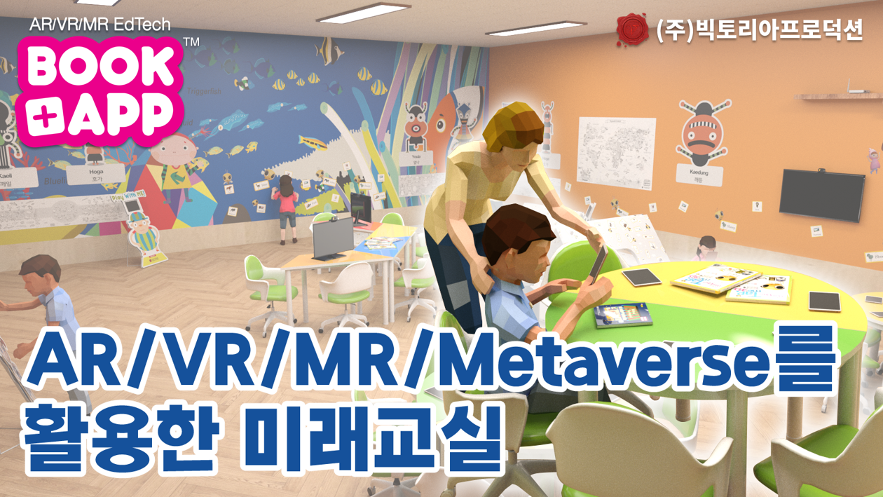 AR/VR/MR/Metaverse 를 활용한 미래교실