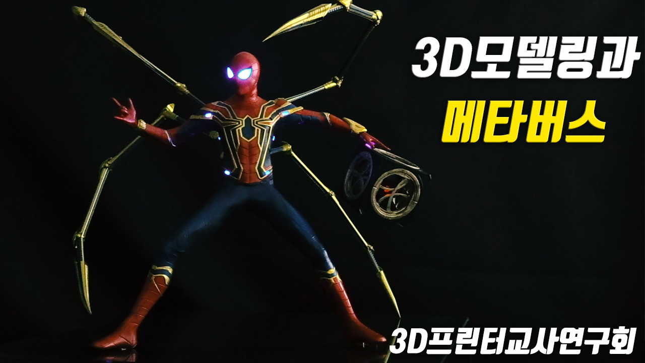 3D모델링과 메타버스 제작(feat. 3D프린팅)