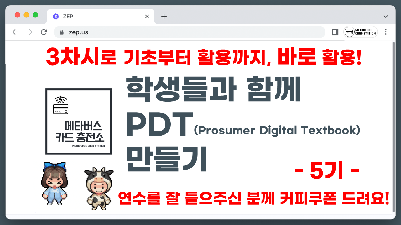 메타버스로 PDT(Prosumer Digital Textbook) 만들기 5기