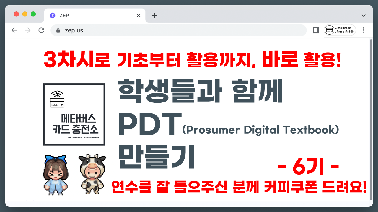 메타버스로 PDT(Prosumer Digital Textbook) 만들기 6기