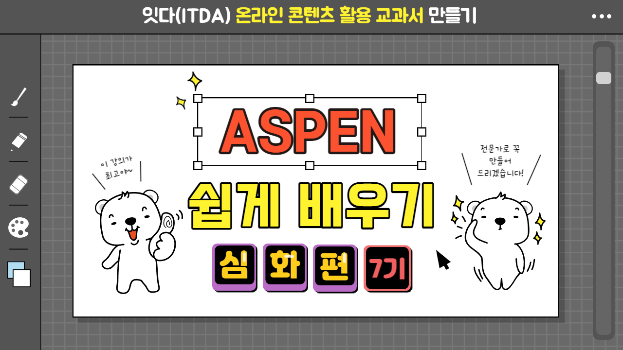 ASPEN 쉽게 배우기(심화편)(7기)