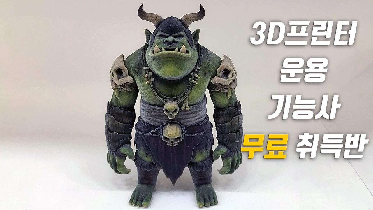 3D프린터 운용 기능사 기본 및 응용프로젝트 구현반(feat. 퓨전360)