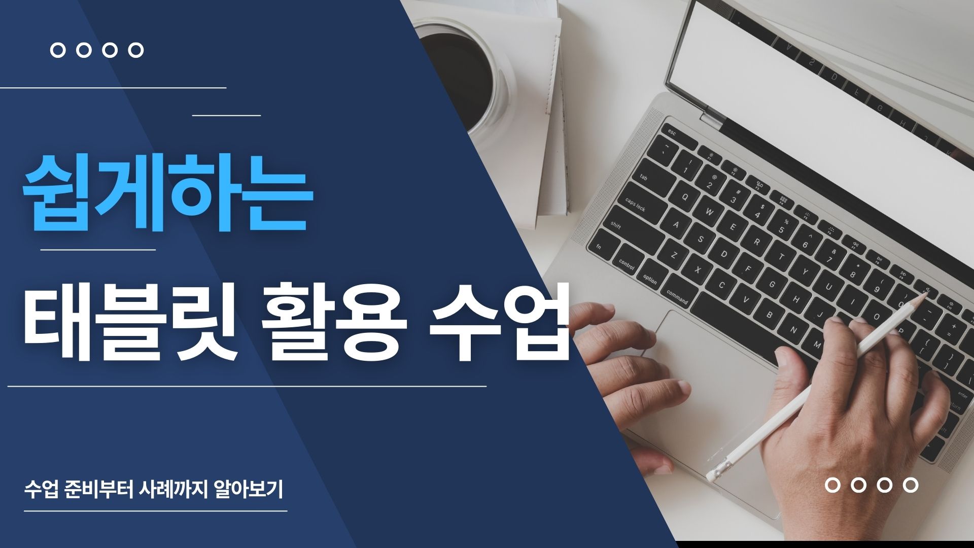 '태블릿 PC' 쉽고 재밌게 활용하기 (쉽게하는 수업준비부터 수업사례까지 알아봅시다!!)