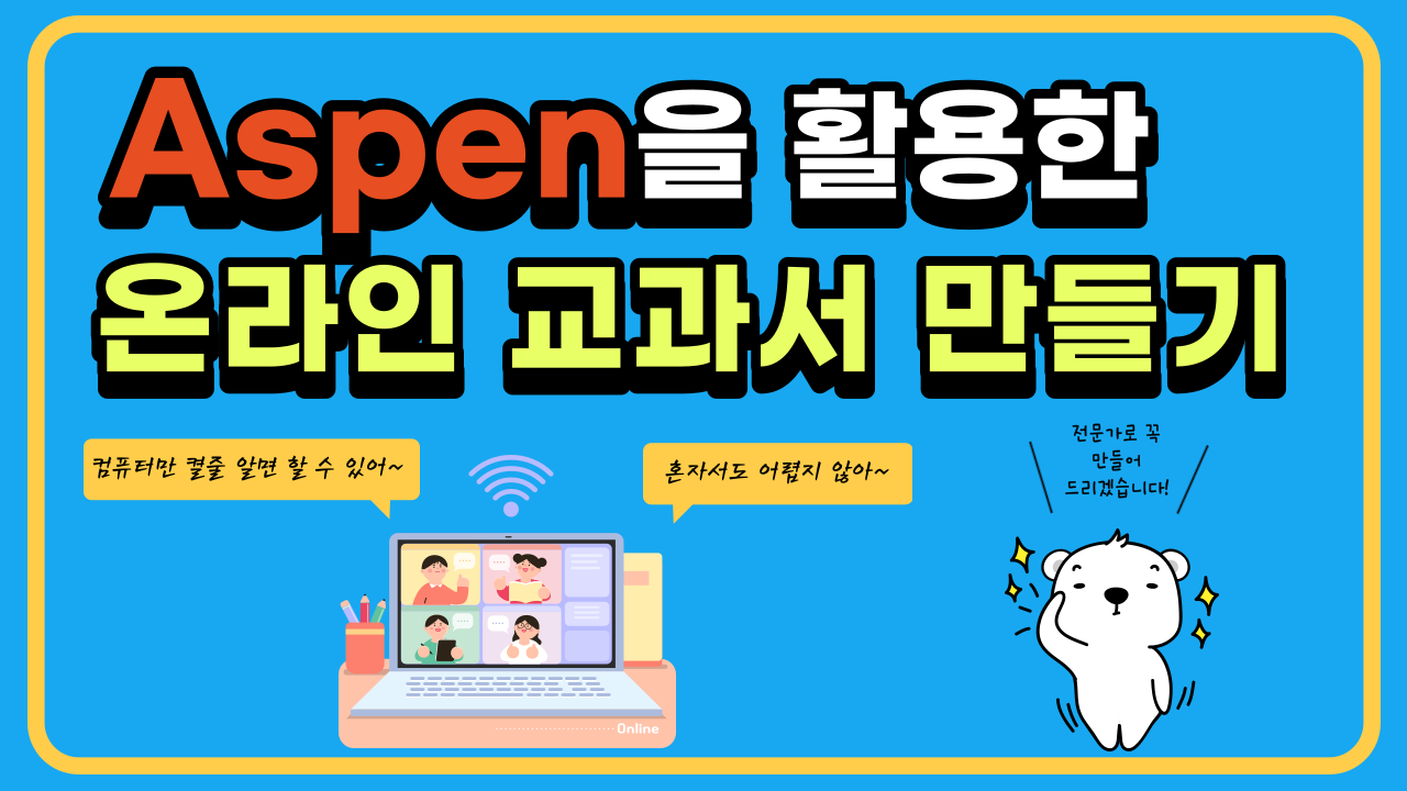 ASPEN을 활용한 온라인 교과서 만들기(2기)