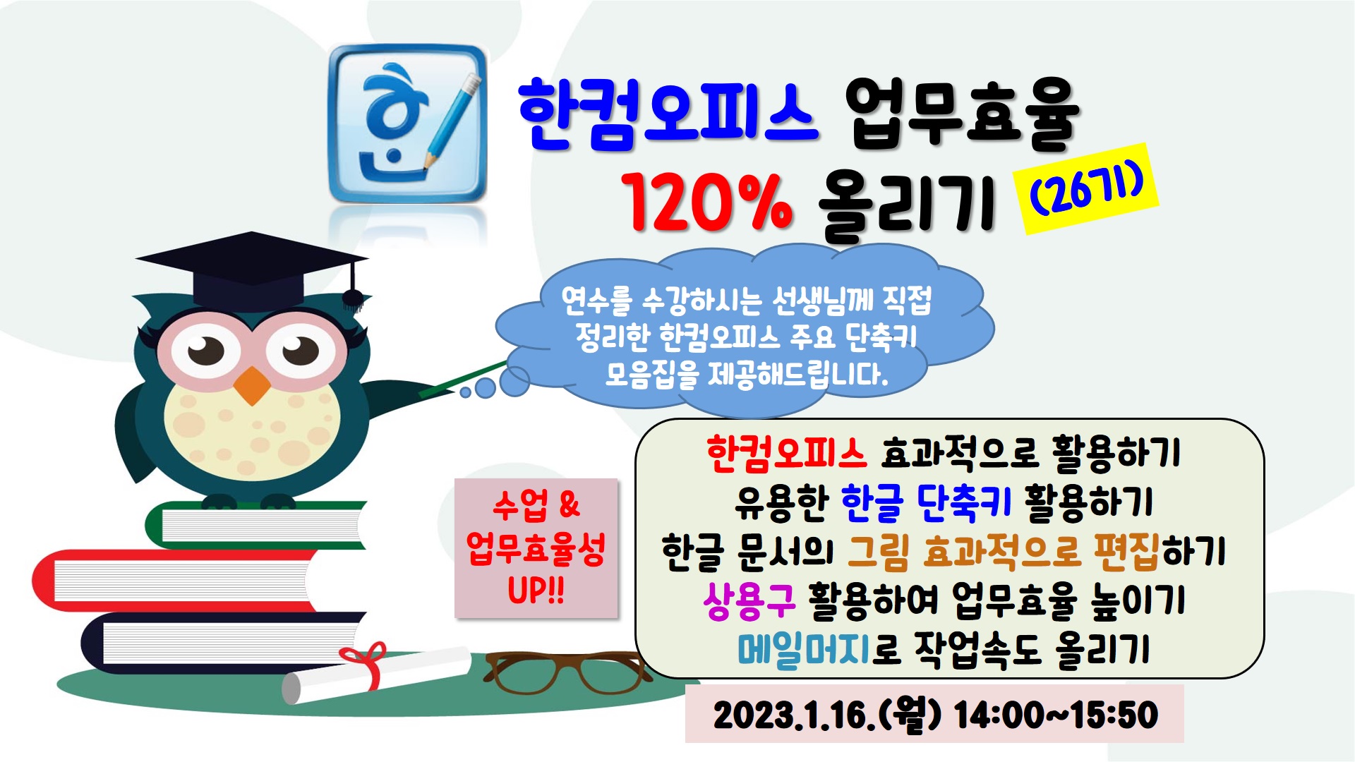 한컴오피스 업무효율 120% 올리기(26기)