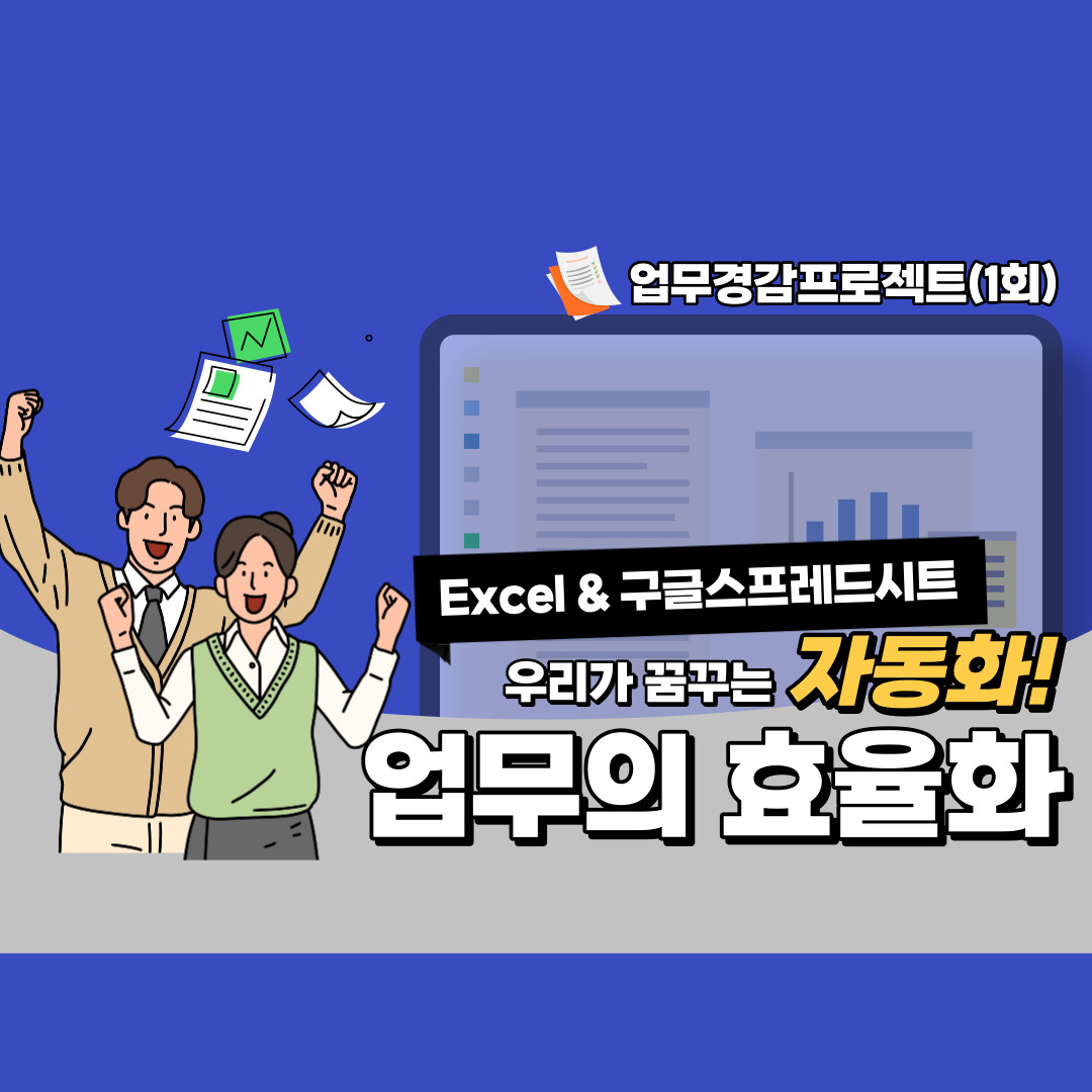 [업무경감프로젝트(개요)] 업무의 효율화 (feat. 엑셀&구글스프레드시트) (4기)