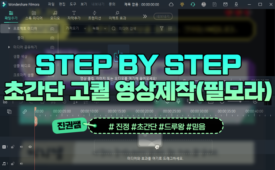 STEP BY STEP 초간단 고퀄 영상제작(필모라) 1기