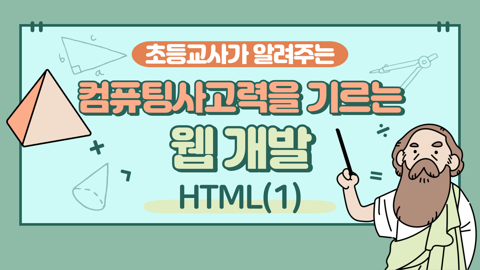 컴퓨팅사고력을 기르는 웹 개발(HTML) Step.1 (1기)