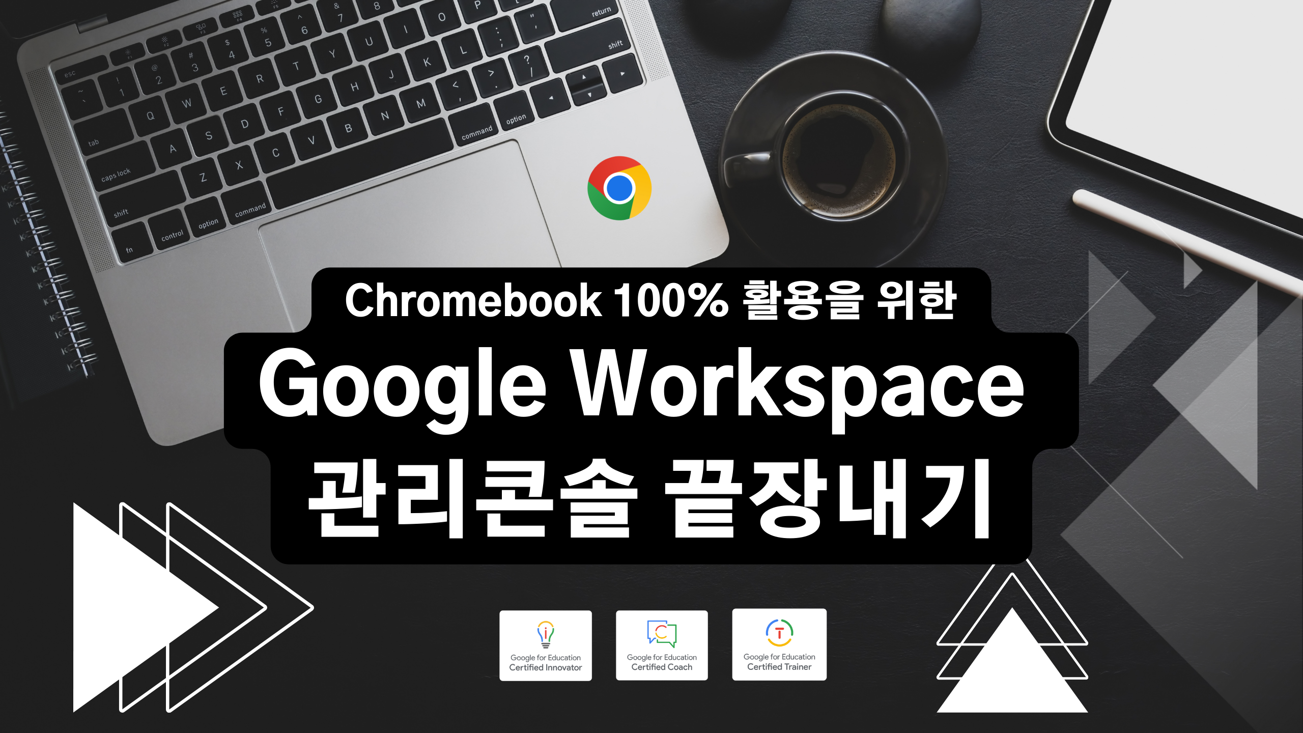 Chromebook 100% 활용을 위한 Google Workspace 관리콘솔 끝장내기