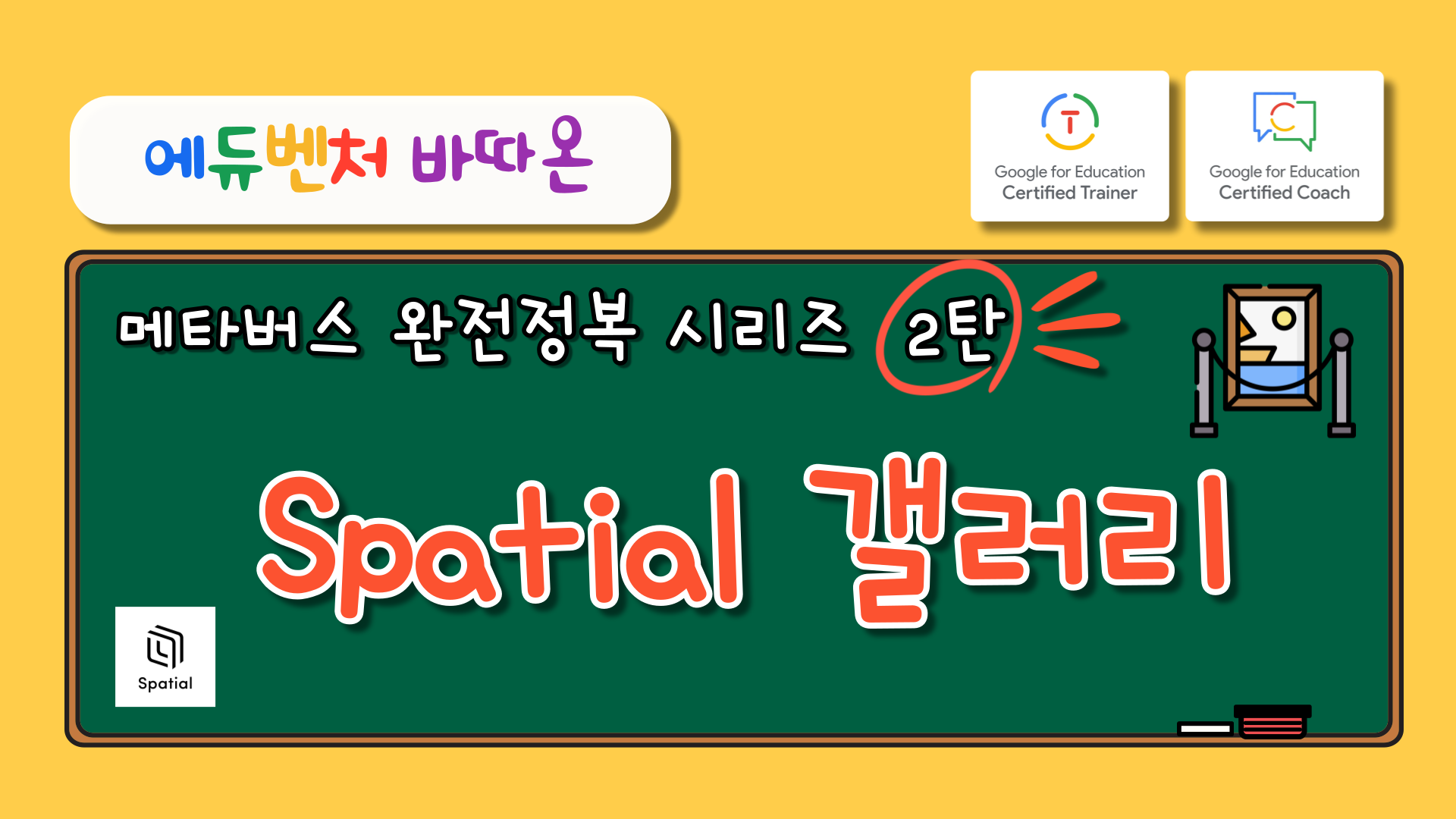 [에듀벤처바따온과 함께하는 BTS] Spatial 갤러리