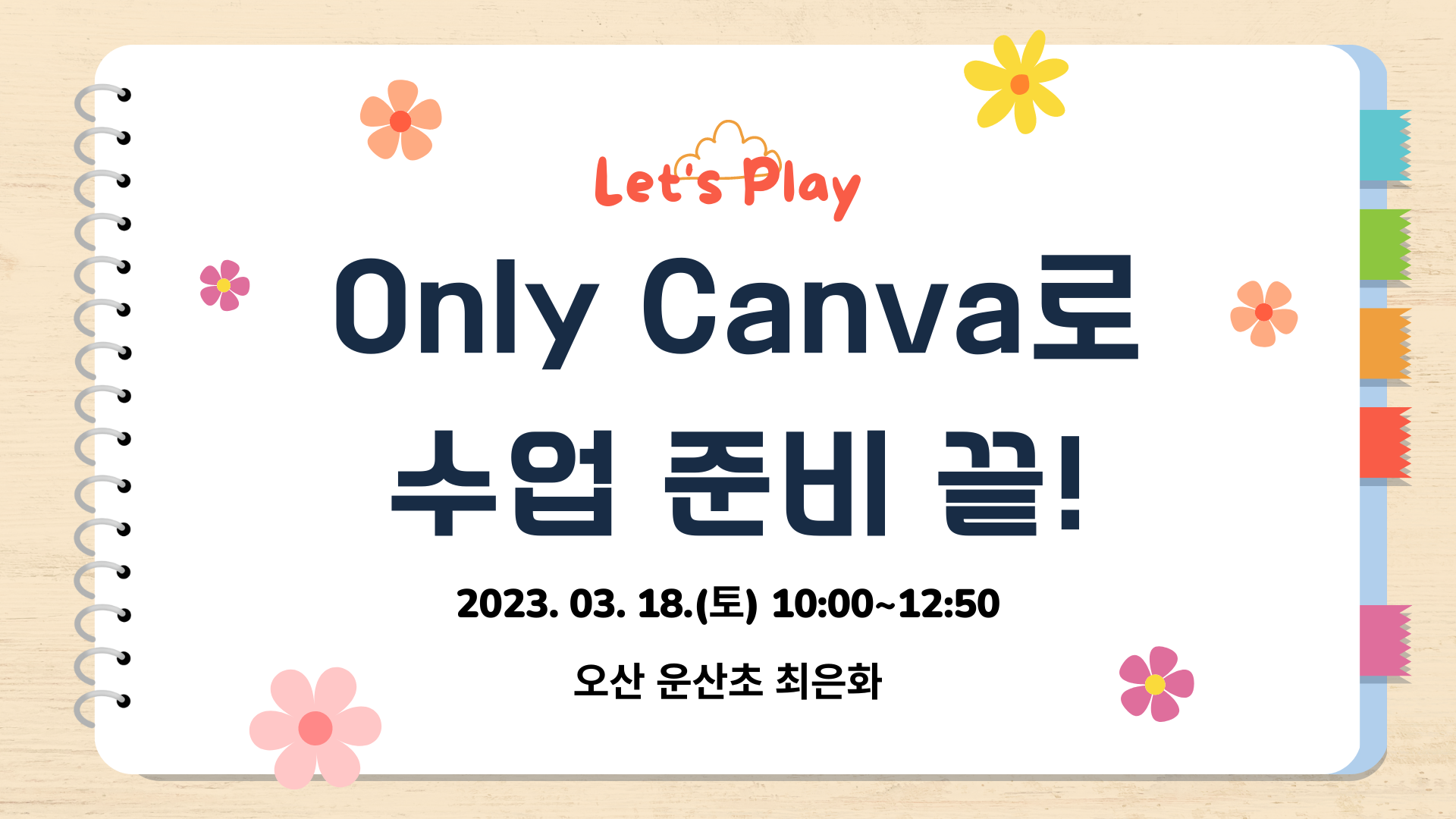Only CANVA로 수업 준비 끝!