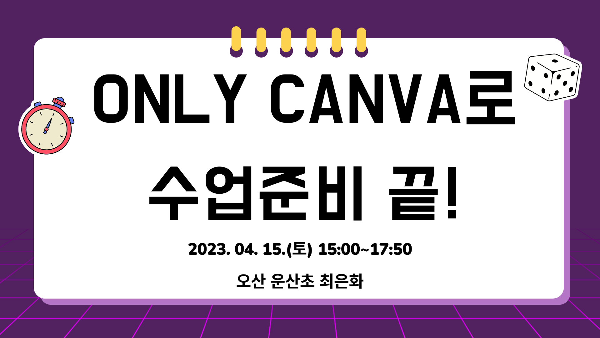Only CANVA로 수업 준비 끝!
