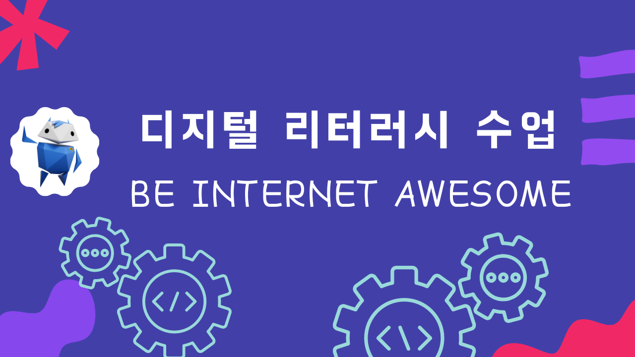 디지털 리터러시 수업 1탄 Be Internet Awesome(스마트하게! 주의깊게!)