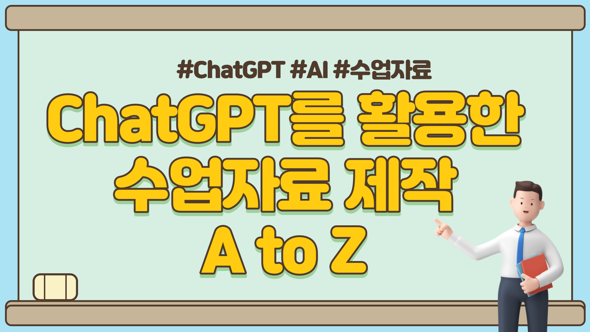 ChatGPT를 활용한 수업자료 제작 A to Z[2기]