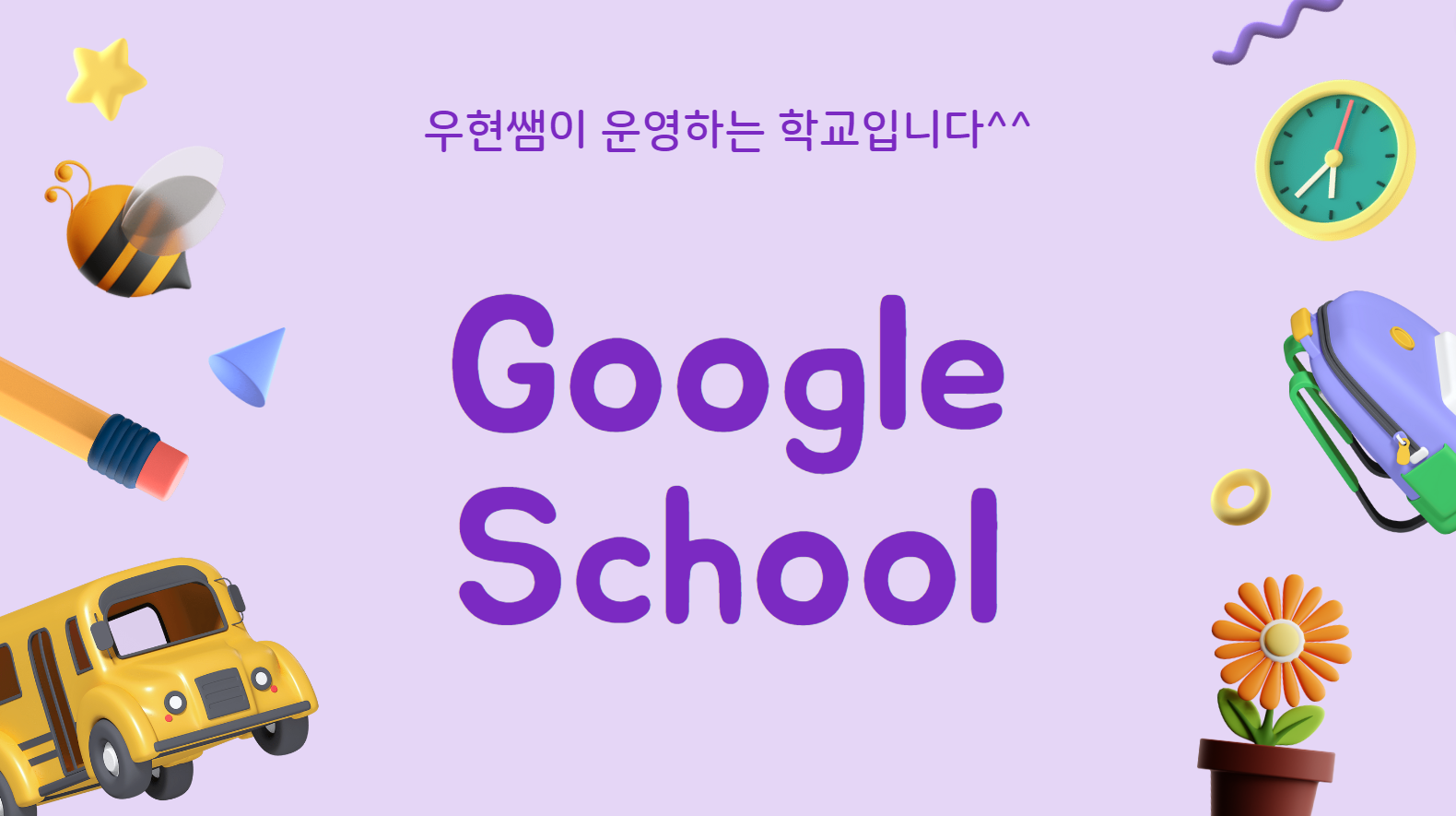 Google School  5월 13일