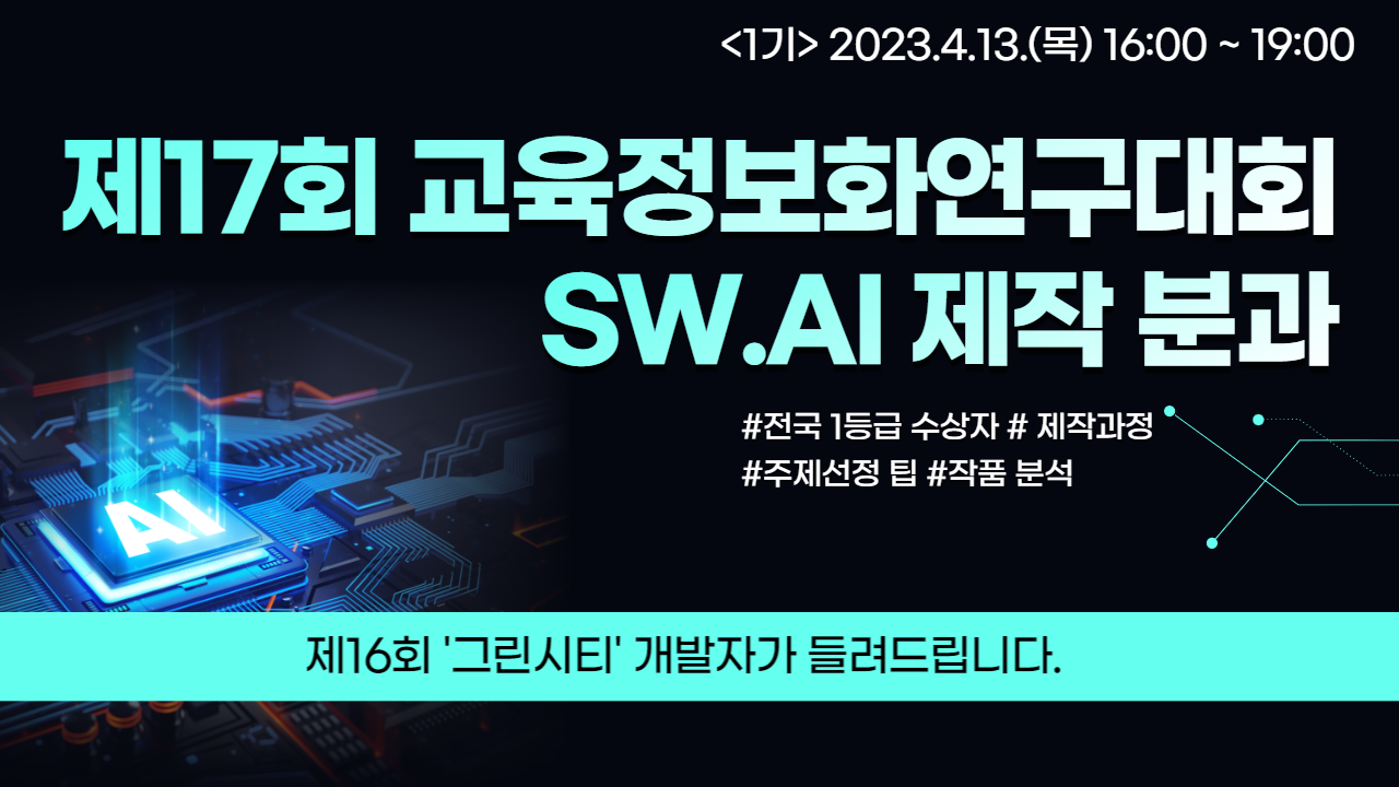 (1기) 교육정보화연구대회 SW.AI 제작 분과 1등급 파헤치기